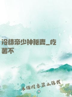 冷情帝少神秘妻