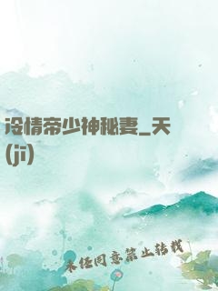 冷情帝少神秘妻