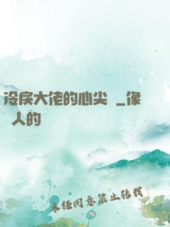 冷戾大佬的心尖寵