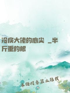 冷戾大佬的心尖寵