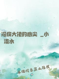 冷戾大佬的心尖寵