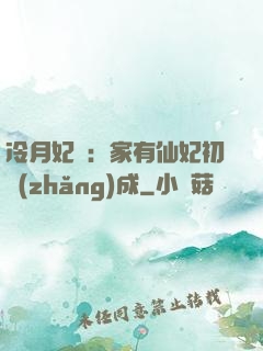 冷月妃顏：家有仙妃初長(zhǎng)成