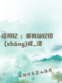 冷月妃顏：家有仙妃初長(zhǎng)成