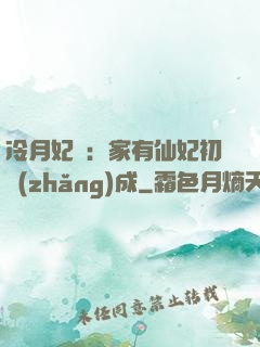 冷月妃顏：家有仙妃初長(zhǎng)成