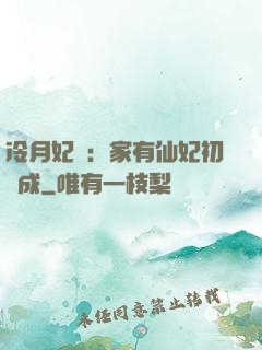 冷月妃顏：家有仙妃初長成