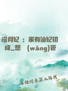 冷月妃顏：家有仙妃初長成