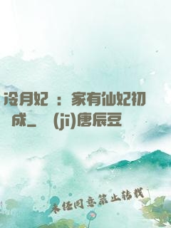 冷月妃顏：家有仙妃初長成