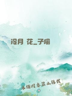 冷月瑩花