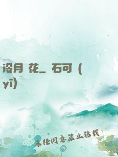冷月瑩花