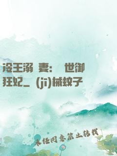 冷王溺寵妻：傾世御獸狂妃