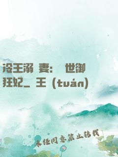 冷王溺寵妻：傾世御獸狂妃