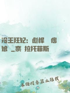 冷王狂妃：彪悍寶寶痞娘親