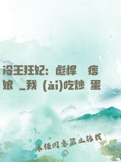 冷王狂妃：彪悍寶寶痞娘親