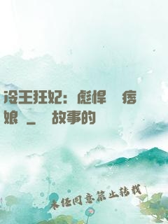 冷王狂妃：彪悍寶寶痞娘親