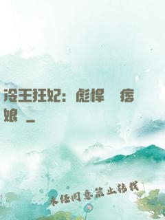冷王狂妃：彪悍寶寶痞娘親