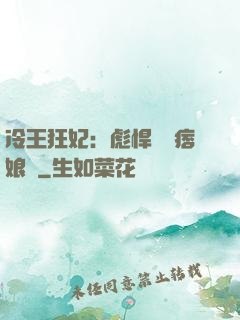 冷王狂妃：彪悍寶寶痞娘親
