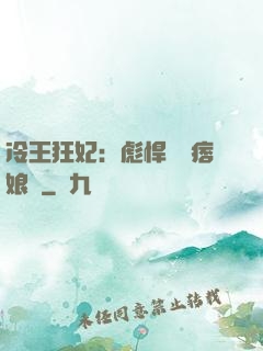 冷王狂妃：彪悍寶寶痞娘親