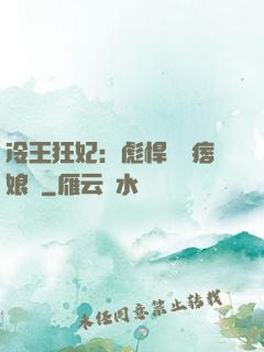 冷王狂妃：彪悍寶寶痞娘親