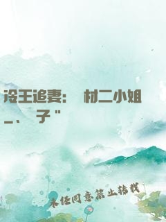 冷王追妻：廢材二小姐