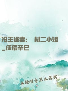 冷王追妻：廢材二小姐