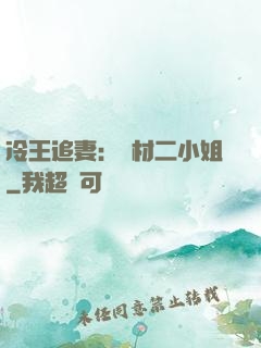 冷王追妻：廢材二小姐