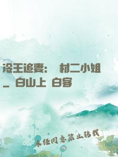 冷王追妻：廢材二小姐
