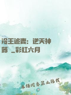 冷王追妻：逆天神級煉器師