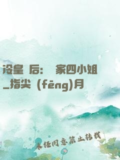 冷皇寵后：鳳家四小姐