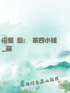 冷皇寵后：鳳家四小姐