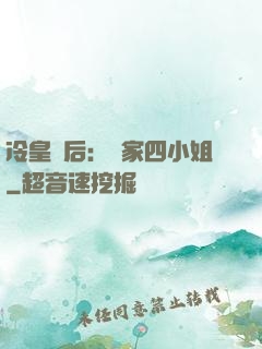 冷皇寵后：鳳家四小姐