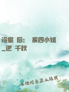 冷皇寵后：鳳家四小姐