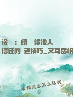 冷讀術：瞬間贏得他人信任的溝通技巧