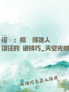 冷讀術：瞬間贏得他人信任的溝通技巧