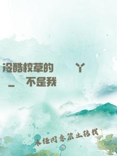 冷酷校草的專屬囂張丫頭