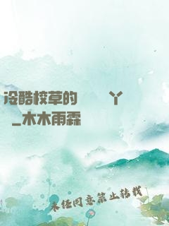 冷酷校草的專屬囂張丫頭