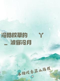 冷酷校草的專屬囂張丫頭