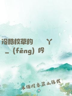 冷酷校草的專屬囂張丫頭