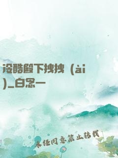冷酷殿下拽拽愛(ài)