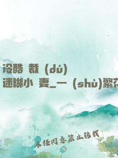 冷酷總裁獨(dú)寵迷糊小嬌妻