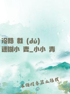冷酷總裁獨(dú)寵迷糊小嬌妻