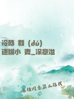 冷酷總裁獨(dú)寵迷糊小嬌妻