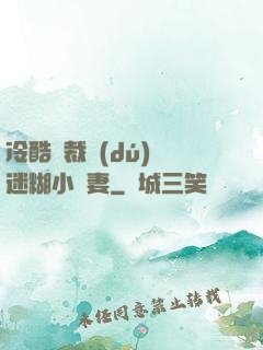 冷酷總裁獨(dú)寵迷糊小嬌妻