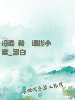 冷酷總裁獨寵迷糊小嬌妻
