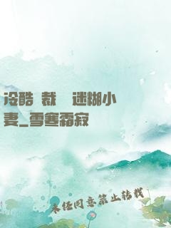 冷酷總裁獨寵迷糊小嬌妻