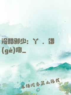冷酷邪少：丫頭，借個(gè)吻