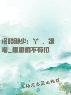 冷酷邪少：丫頭，借個吻