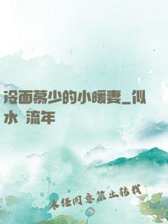 冷面慕少的小暖妻