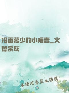 冷面慕少的小暖妻