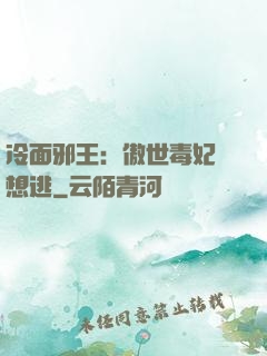 冷面邪王：傲世毒妃別想逃