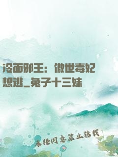冷面邪王：傲世毒妃別想逃
